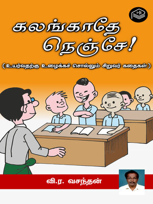 cover image of Kalangathey Nenjey!